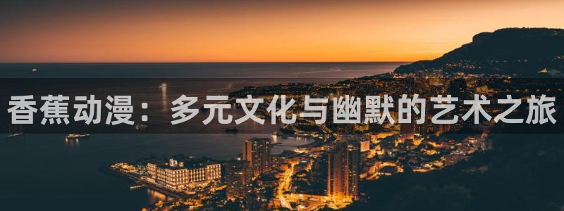 此时此刻的我动漫在线观看樱花动漫：香蕉动漫：多元文化与幽默的艺术之旅