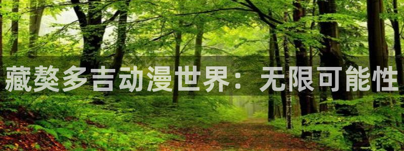 日本樱花动漫网免费入口：藏獒多吉动漫世界：无限可能性