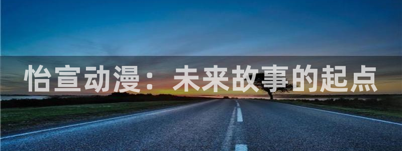 我推的孩子第二季樱花动漫：怡宣动漫：未来故事的起点