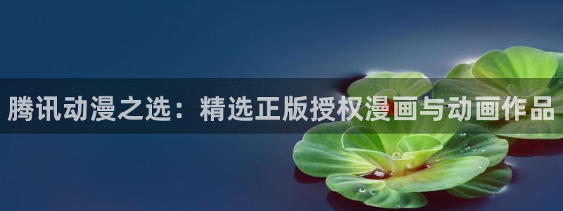 开心超人联盟之星之力樱花动漫：腾讯动漫之选：精选正版授权漫画与动画作品