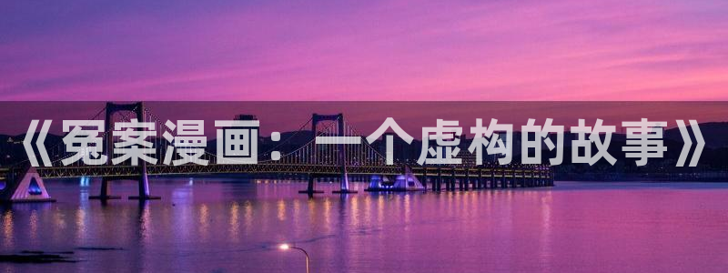 公主骑士奥利维亚樱花动漫：《冤案漫画：一个虚构的故事》