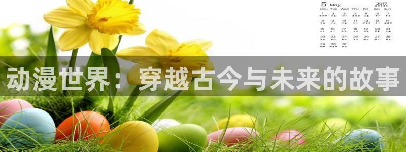 噬血狂袭第一季樱花动漫：动漫世界：穿越古今与未来的故事