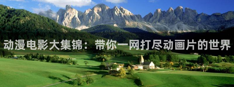 继怪怪守护神樱花动漫：动漫电影大集锦：带你一网打尽动画片的世界