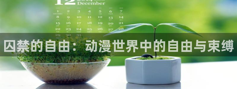 樱花动漫12：囚禁的自由：动漫世界中的自由与束缚