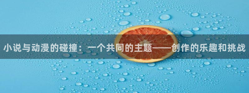 樱花动漫专门专注动漫的门户网站的进击的：小说与动漫的碰撞：一个共同的主题——创作的乐趣和挑战
