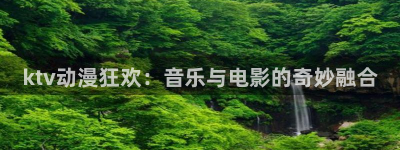 小樱花动漫：ktv动漫狂欢：音乐与电影的奇妙融合