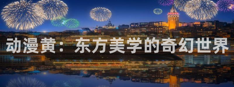 龙族樱花动漫：动漫黄：东方美学的奇幻世界