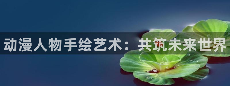 鸣人的假期樱花动漫免费版：动漫人物手绘艺术：共筑未来世界