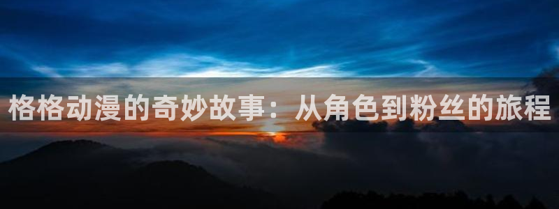 普罗米亚樱花动漫：格格动漫的奇妙故事：从角色到粉丝的旅程