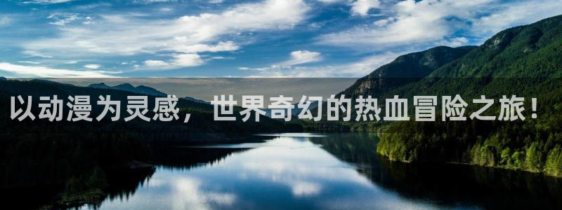 樱花动漫官网官：以动漫为灵感，世界奇幻的热血冒险之旅！