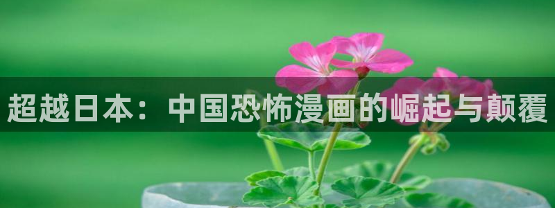 樱花动漫下：超越日本：中国恐怖漫画的崛起与颠覆