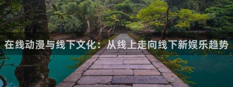 樱花动漫樱花动漫官网：在线动漫与线下文化：从线上走向线下新娱乐趋势