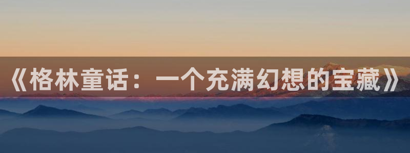 樱花动漫官网app：《格林童话：一个充满幻想的宝藏》