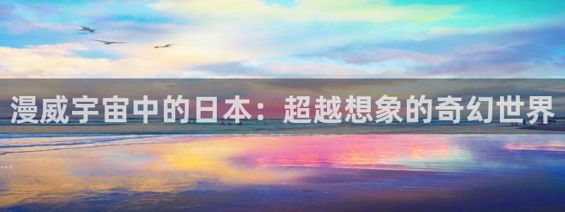 www.樱花动漫网：漫威宇宙中的日本：超越想象的奇幻世界