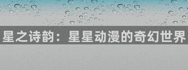 樱花动漫正版免费下载：星之诗韵：星星动漫的奇幻世界