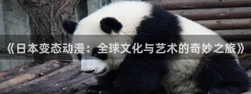 樱花动漫日在校园：《日本变态动漫：全球文化与艺术的奇妙之旅》